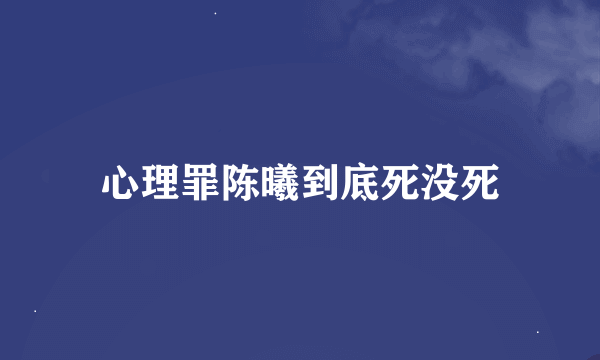 心理罪陈曦到底死没死