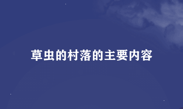 草虫的村落的主要内容