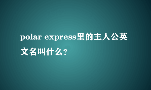 polar express里的主人公英文名叫什么？