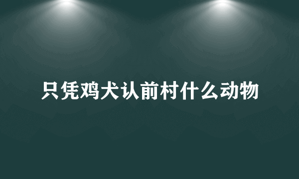 只凭鸡犬认前村什么动物