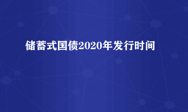 储蓄式国债2020年发行时间