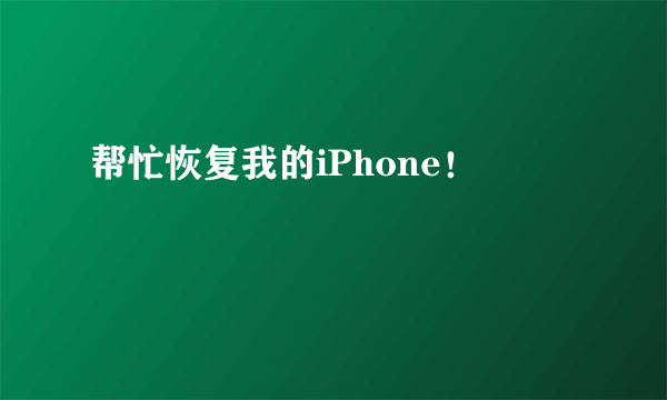 帮忙恢复我的iPhone！