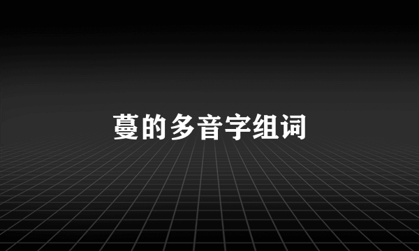 蔓的多音字组词