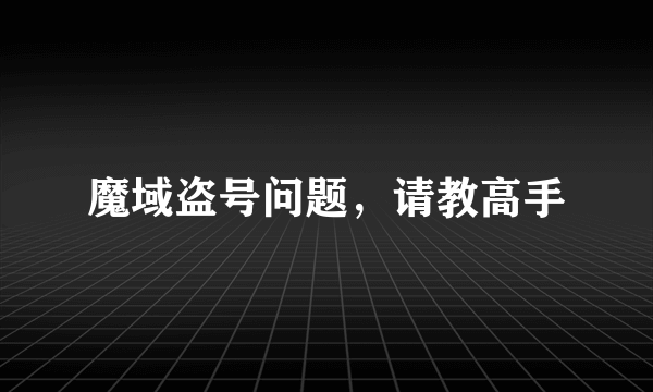 魔域盗号问题，请教高手