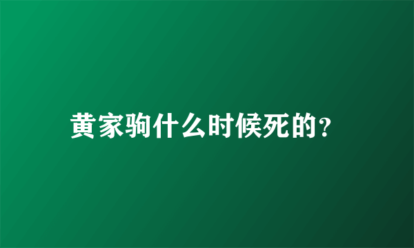 黄家驹什么时候死的？