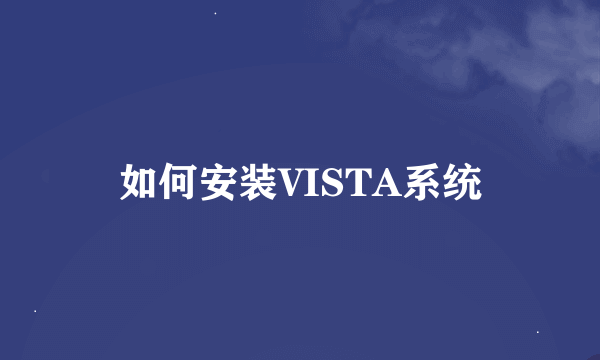 如何安装VISTA系统