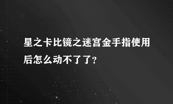 星之卡比镜之迷宫金手指使用后怎么动不了了？