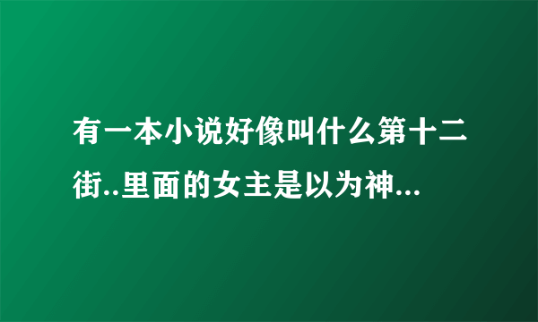 有一本小说好像叫什么第十二街..里面的女主是以为神殿的神女, 但是也是拿镰刀是死神