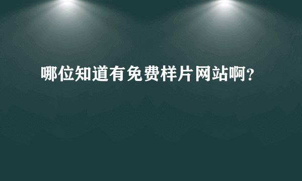 哪位知道有免费样片网站啊？