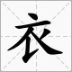 外套打一字？