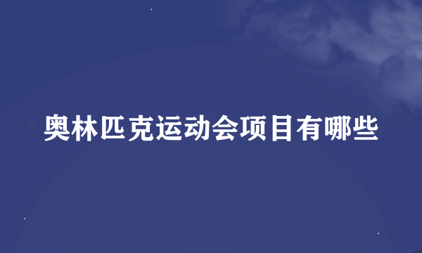 奥林匹克运动会项目有哪些