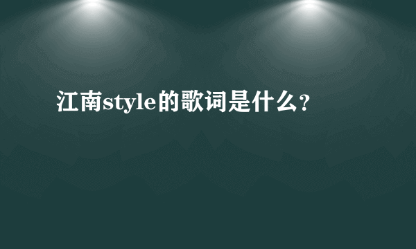 江南style的歌词是什么？