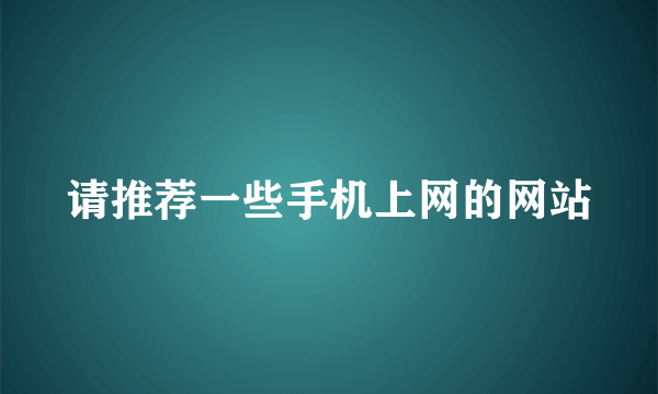 请推荐一些手机上网的网站