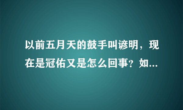 以前五月天的鼓手叫谚明，现在是冠佑又是怎么回事？如题 谢谢了