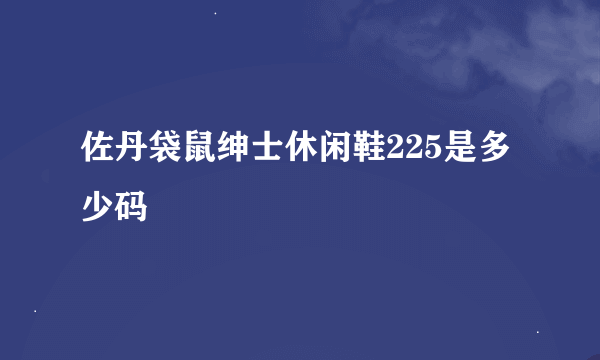 佐丹袋鼠绅士休闲鞋225是多少码