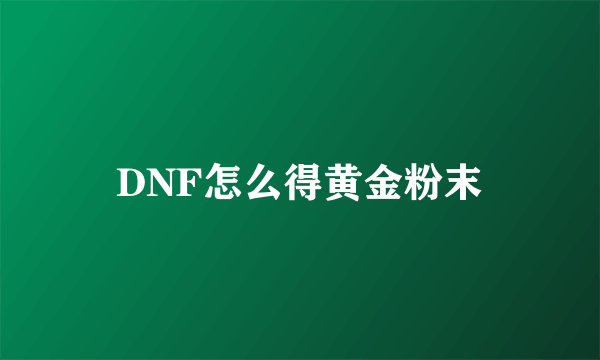 DNF怎么得黄金粉末