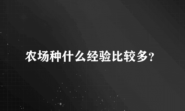 农场种什么经验比较多？