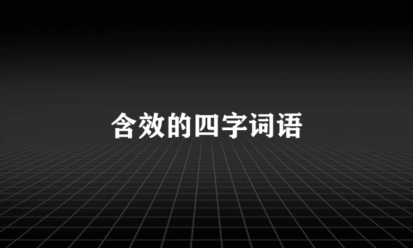 含效的四字词语