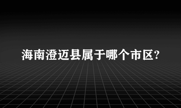 海南澄迈县属于哪个市区?