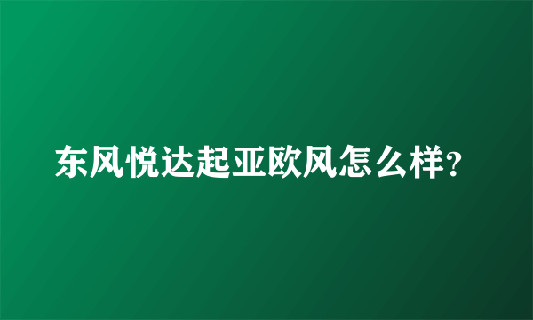 东风悦达起亚欧风怎么样？