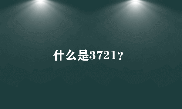 什么是3721？