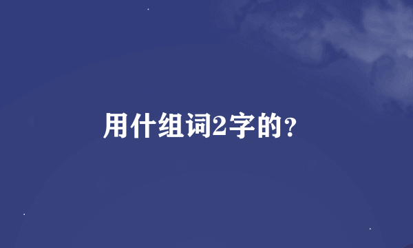 用什组词2字的？