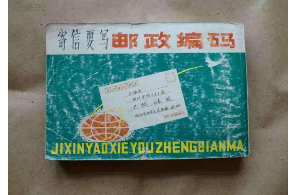 邮政编码各数字代表的意义？