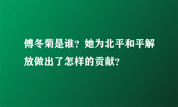 傅冬菊是谁？她为北平和平解放做出了怎样的贡献？