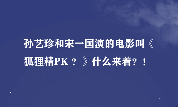 孙艺珍和宋一国演的电影叫《狐狸精PK ？》什么来着？！