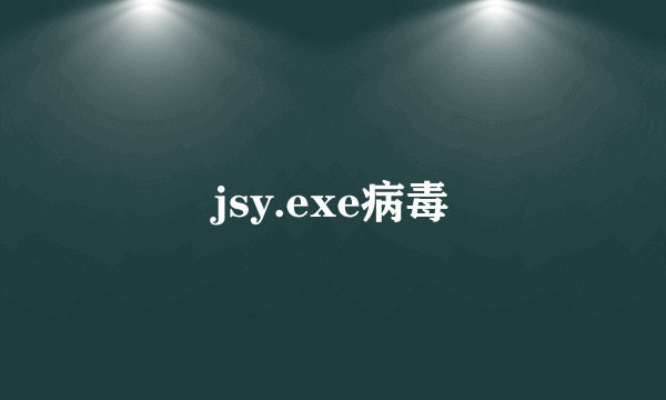 jsy.exe病毒