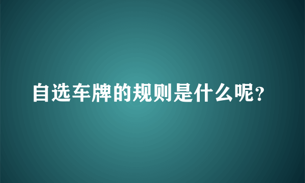 自选车牌的规则是什么呢？