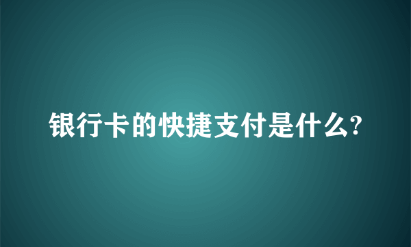 银行卡的快捷支付是什么?