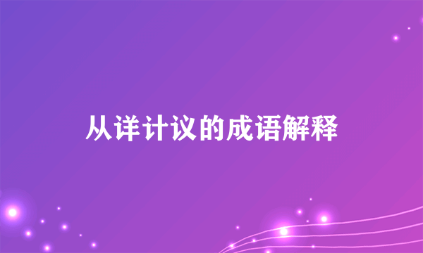 从详计议的成语解释