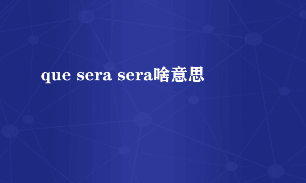 que sera sera啥意思