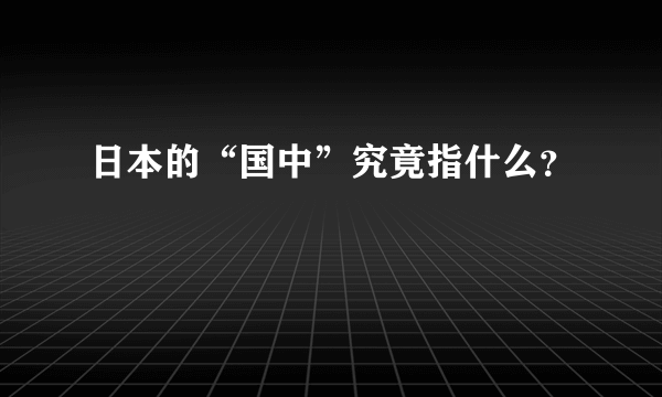 日本的“国中”究竟指什么？