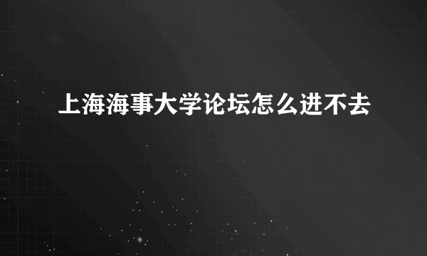 上海海事大学论坛怎么进不去