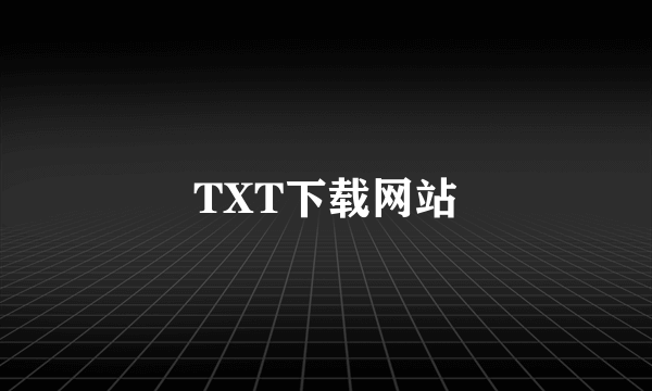 TXT下载网站