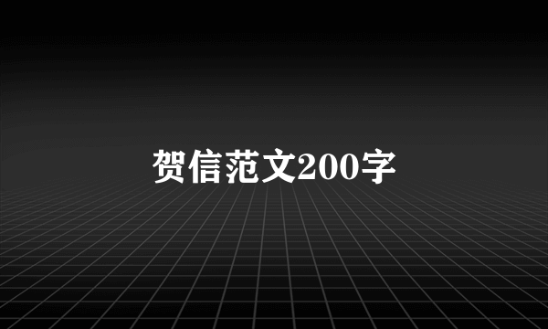 贺信范文200字