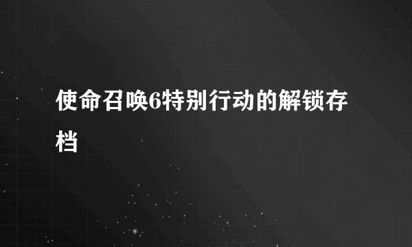 使命召唤6特别行动的解锁存档