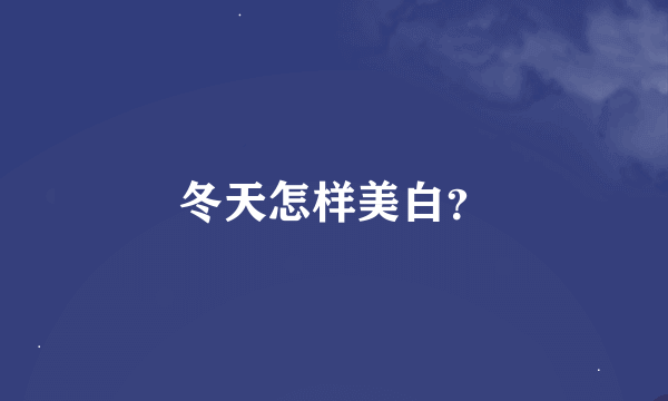 冬天怎样美白？