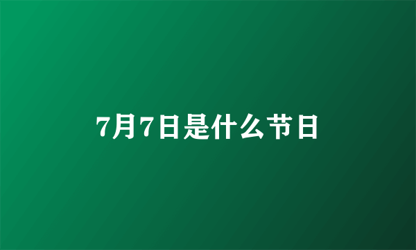 7月7日是什么节日