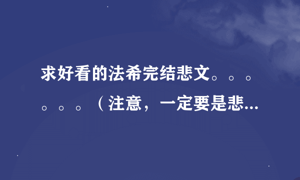 求好看的法希完结悲文。。。。。。（注意，一定要是悲文哦，越感人越好）