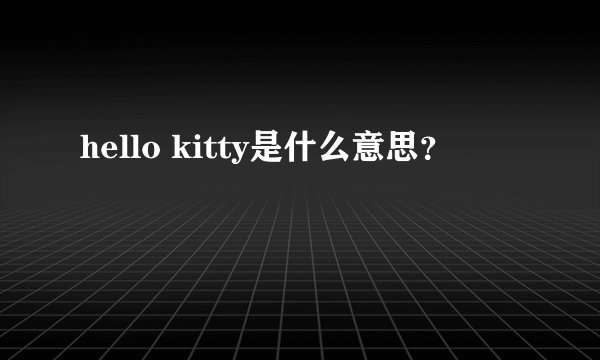 hello kitty是什么意思？