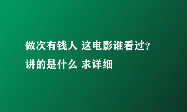 做次有钱人 这电影谁看过？ 讲的是什么 求详细