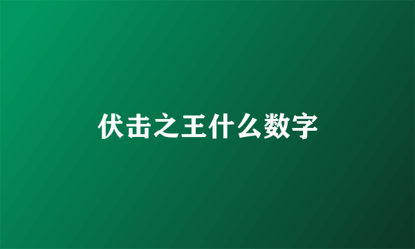 伏击之王什么数字