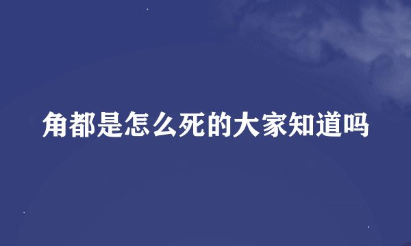 角都是怎么死的大家知道吗