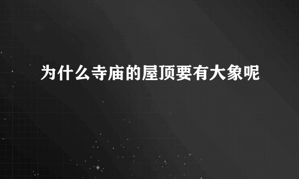 为什么寺庙的屋顶要有大象呢