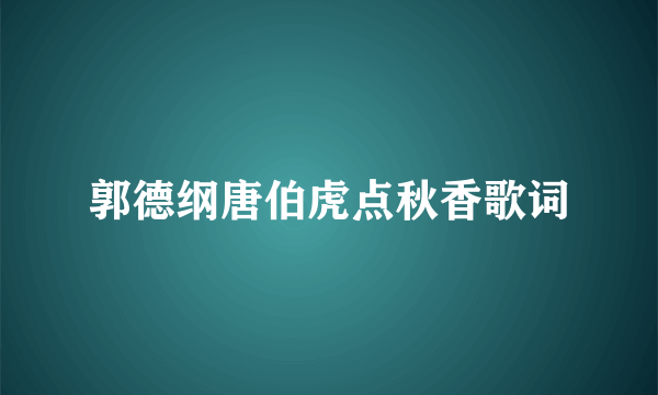 郭德纲唐伯虎点秋香歌词