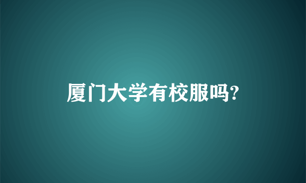 厦门大学有校服吗?