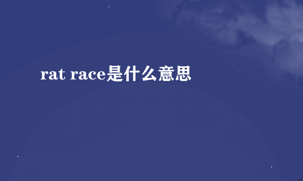 rat race是什么意思